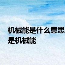 机械能是什么意思 什么是机械能