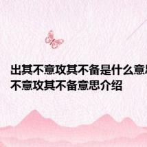 出其不意攻其不备是什么意思 出其不意攻其不备意思介绍