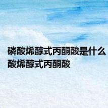 磷酸烯醇式丙酮酸是什么 何谓磷酸烯醇式丙酮酸