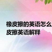 橡皮擦的英语怎么读 橡皮擦英语解释