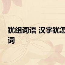 犹组词语 汉字犹怎么组词