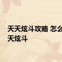 天天炫斗攻略 怎么玩天天炫斗
