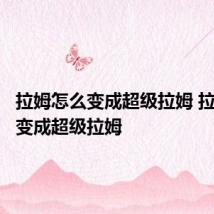 拉姆怎么变成超级拉姆 拉姆如何变成超级拉姆