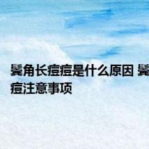 鬓角长痘痘是什么原因 鬓角长痘痘注意事项