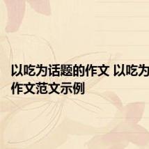 以吃为话题的作文 以吃为话题的作文范文示例