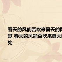 春天的风能否吹来夏天的雨是什么歌 春天的风能否吹来夏天的雨的出处
