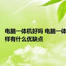 电脑一体机好吗 电脑一体机怎么样有什么优缺点