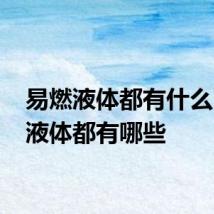 易燃液体都有什么 易燃液体都有哪些