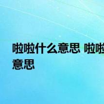 啦啦什么意思 啦啦是啥意思