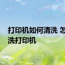 打印机如何清洗 怎么清洗打印机