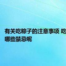 有关吃粽子的注意事项 吃粽子有哪些禁忌呢
