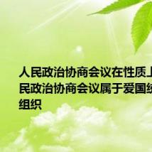 人民政治协商会议在性质上属于 人民政治协商会议属于爱国统一战线组织
