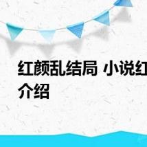 红颜乱结局 小说红颜乱介绍