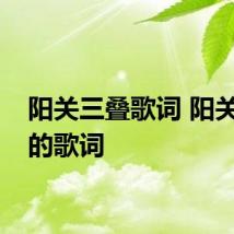 阳关三叠歌词 阳关三叠的歌词