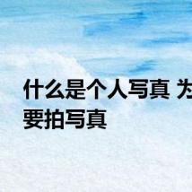 什么是个人写真 为什么要拍写真