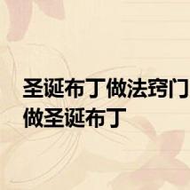 圣诞布丁做法窍门 怎么做圣诞布丁