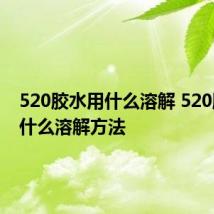 520胶水用什么溶解 520胶水用什么溶解方法