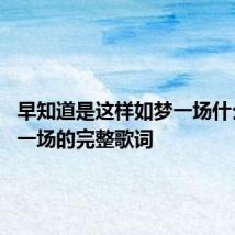 早知道是这样如梦一场什么歌 梦一场的完整歌词