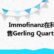  Immofinanz在科隆出售Gerling Quartier