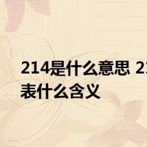 214是什么意思 214代表什么含义