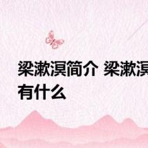 梁漱溟简介 梁漱溟简介有什么
