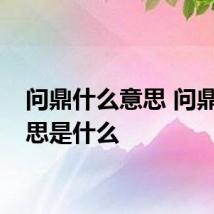 问鼎什么意思 问鼎的意思是什么