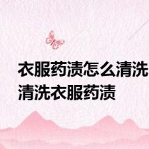 衣服药渍怎么清洗 怎么清洗衣服药渍