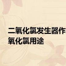 二氧化氯发生器作用 二氧化氯用途