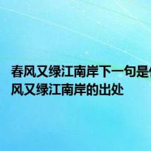 春风又绿江南岸下一句是什么 春风又绿江南岸的出处
