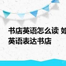 书店英语怎么读 如何用英语表达书店