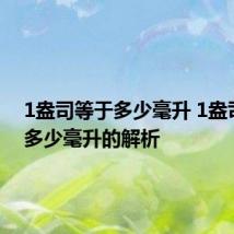 1盎司等于多少毫升 1盎司等于多少毫升的解析