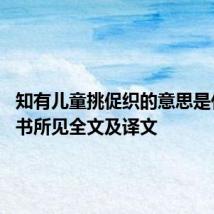 知有儿童挑促织的意思是什么 夜书所见全文及译文