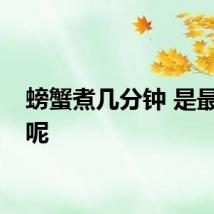 螃蟹煮几分钟 是最佳的呢