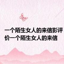 一个陌生女人的来信影评 如何评价一个陌生女人的来信