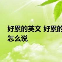 好累的英文 好累的英文怎么说