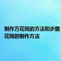 制作万花筒的方法和步骤 关于万花筒的制作方法