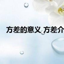 方差的意义 方差介绍
