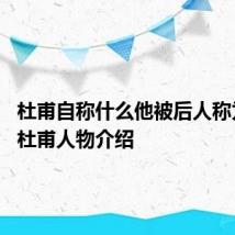 杜甫自称什么他被后人称为什么 杜甫人物介绍