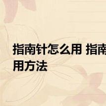 指南针怎么用 指南针使用方法