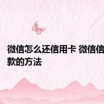微信怎么还信用卡 微信信用卡还款的方法