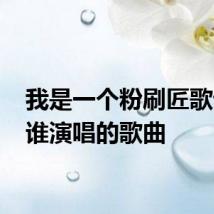 我是一个粉刷匠歌词 是谁演唱的歌曲
