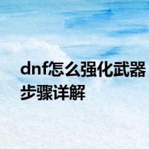 dnf怎么强化武器 强化步骤详解