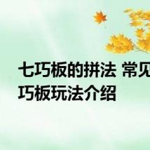 七巧板的拼法 常见的七巧板玩法介绍