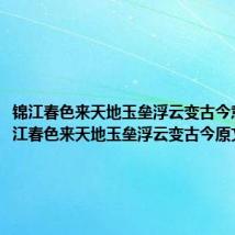锦江春色来天地玉垒浮云变古今意思 锦江春色来天地玉垒浮云变古今原文及翻译