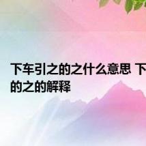 下车引之的之什么意思 下车引之的之的解释