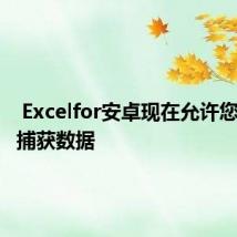  Excelfor安卓现在允许您从图像捕获数据