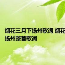 烟花三月下扬州歌词 烟花三月下扬州整首歌词