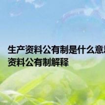 生产资料公有制是什么意思 生产资料公有制解释