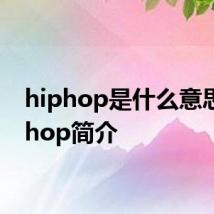 hiphop是什么意思 hiphop简介
