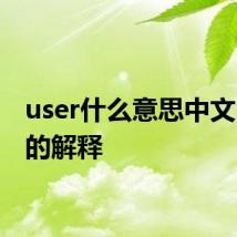 user什么意思中文 user的解释